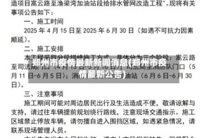 郑州市疫情最新新闻消息(郑州市疫情最新公告)