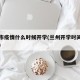 兰州市疫情什么时候开学(兰州开学时间是否延迟)