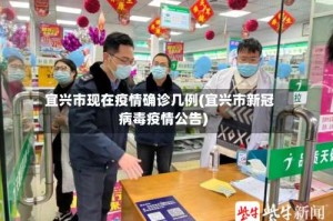 宜兴市现在疫情确诊几例(宜兴市新冠病毒疫情公告)