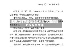 近来沈阳市疫情防控原则/沈阳疫情防控相关文件