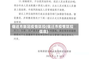 宿迁市新冠疫情防控(宿迁市疫情防控信息)