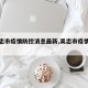 【吴忠市疫情防控消息最新,吴忠市疫情轨迹】