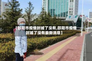 【邵阳市疫情封城了没有,邵阳市疫情封城了没有最新消息】