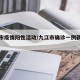 九江市疫情阳性活动/九江市确诊一例新冠肺炎