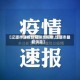 【辽源市通报新冠肺炎疫情,辽源市最新消息】