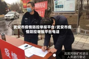 武安市疫情防控举报平台/武安市疫情防控举报平台电话