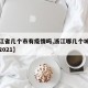 【浙江省几个市有疫情吗,浙江哪几个城市有疫情2021】