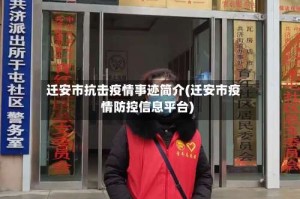 迁安市抗击疫情事迹简介(迁安市疫情防控信息平台)