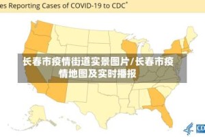 长春市疫情街道实景图片/长春市疫情地图及实时播报