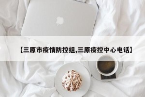 【三原市疫情防控组,三原疫控中心电话】