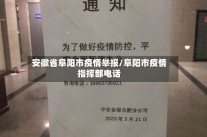 安徽省阜阳市疫情举报/阜阳市疫情指挥部电话
