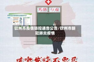 钦州市疫情防控通告公告/钦州市新冠肺炎疫情