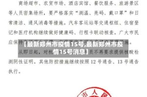 【最新郑州市疫情15号,最新郑州市疫情15号消息】