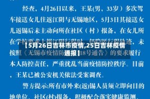 【5月26日吉林市疫情,25日吉林疫情通报】