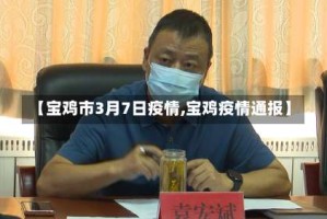 【宝鸡市3月7日疫情,宝鸡疫情通报】