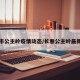 长春市公主岭疫情动态/长春公主岭最新新闻