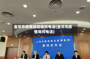 金华市疫情防控值班电话(金华市疫情询问电话)