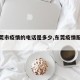 【东莞市疫情的电话是多少,东莞疫情服务电话】