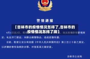 【吉林市的疫情情况怎样了,吉林市的疫情情况怎样了啊】