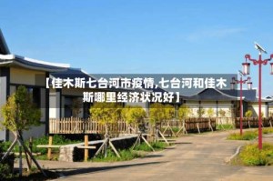 【佳木斯七台河市疫情,七台河和佳木斯哪里经济状况好】