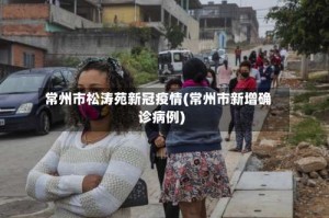常州市松涛苑新冠疫情(常州市新增确诊病例)
