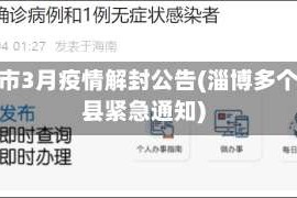 淄博市3月疫情解封公告(淄博多个区县紧急通知)