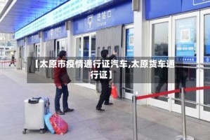 【太原市疫情通行证汽车,太原货车通行证】