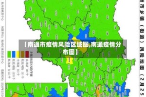 【南通市疫情风险区域图,南通疫情分布图】