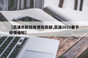 【荔浦市新冠疫情指挥部,荔浦2021春节疫情通知】