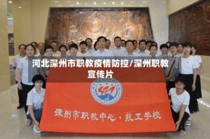 河北深州市职教疫情防控/深州职教宣传片