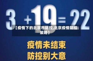 【疫情下的北京市防控,北京疫情防控策略】