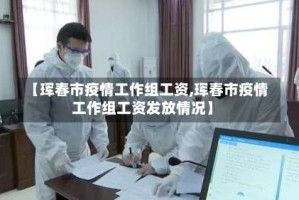 【珲春市疫情工作组工资,珲春市疫情工作组工资发放情况】