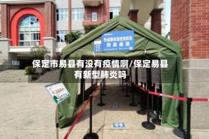 保定市易县有没有疫情啊/保定易县有新型肺炎吗