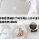 金华市疫情解封了吗今天/2021年金华疫情最新消息封城吗