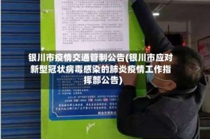 银川市疫情交通管制公告(银川市应对新型冠状病毒感染的肺炎疫情工作指挥部公告)