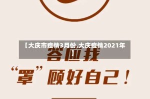 【大庆市疫情3月份,大庆疫情2021年】