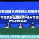 杭州市疫情什么情况啊/杭州市疫情什么时候解除