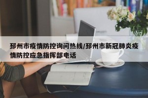 邳州市疫情防控询问热线/邳州市新冠肺炎疫情防控应急指挥部电话