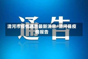 清河市疫情通告最新消息/清河县疫情报告