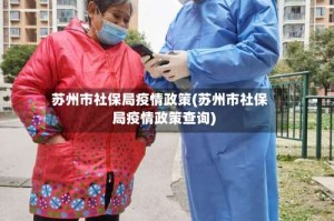 苏州市社保局疫情政策(苏州市社保局疫情政策查询)