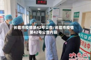 长葛市疫情第42号公告/长葛市疫情第42号公告内容