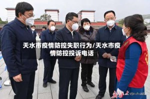 天水市疫情防控失职行为/天水市疫情防控投诉电话