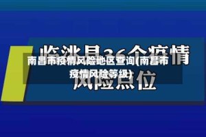 南昌市疫情风险地区查询(南昌市疫情风险等级)
