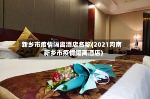 新乡市疫情隔离酒店名称(2021河南新乡市疫情隔离酒店)