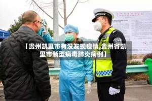 【贵州凯里市有没发现疫情,贵州省凯里市新型病毒肺炎病例】