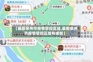【最新泉州市疫情管控区域,最新泉州市疫情管控区域有哪些】