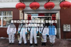 吉林白山市疫情防控政策/吉林省白山市疫情电话