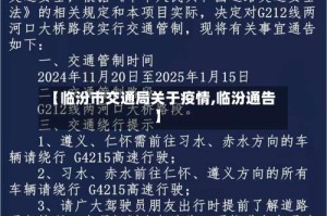 【临汾市交通局关于疫情,临汾通告】