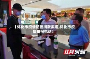 【怀化市疫情防控捐款渠道,怀化市疫情举报电话】