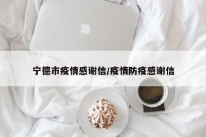 宁德市疫情感谢信/疫情防疫感谢信